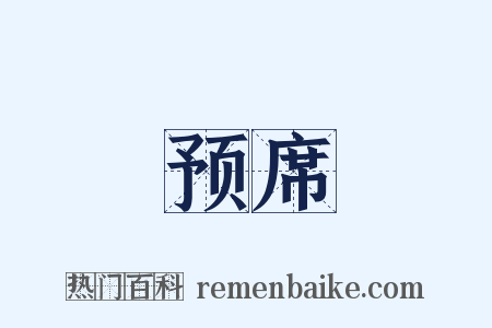 预席是什么意思的图片